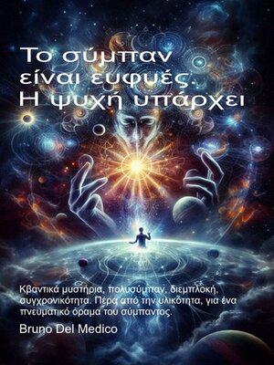 cover image of Το σύμπαν είναι ευφυές. Η ψυχή υπάρχει